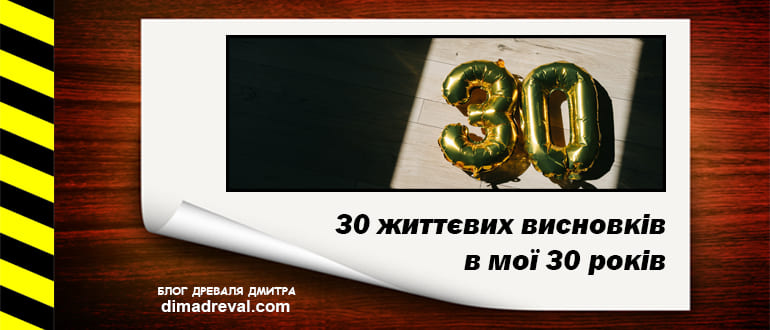 Picture-of-article-30-zhyttyevyh-vysnovkiv-v-30-rokiv