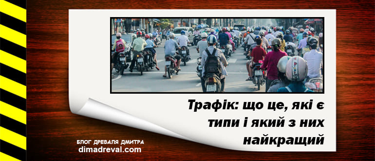 Picture-of-article-trafik-shho-tse-yaki-ye-typy-i-yakyj-z-nyh-najkrashhyj