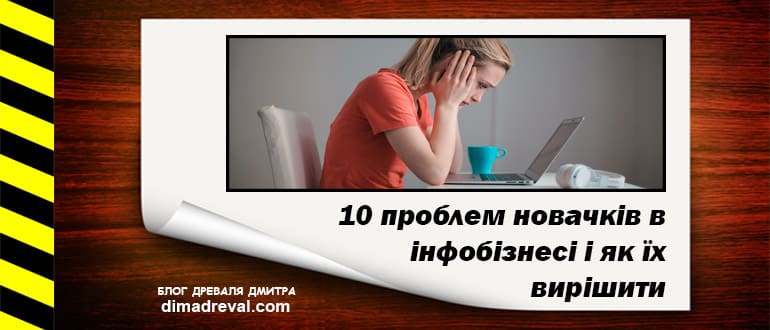 Picture-of-article-problemy-novachkiv-v-infobiznesi