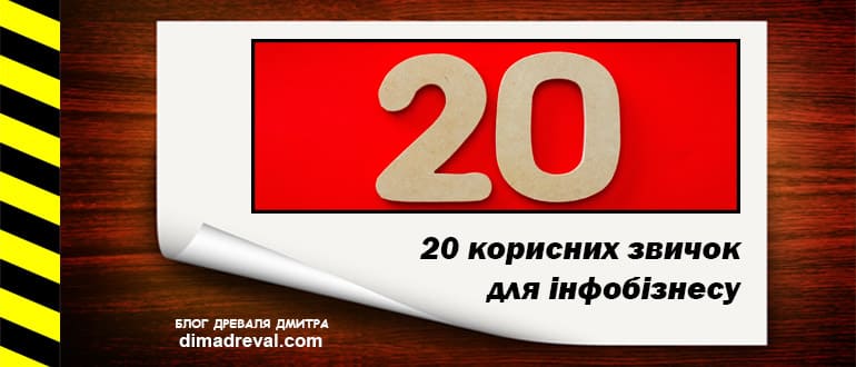 Picture-of-article-20-korysnyh-zvychok-dlya-infobiznesu