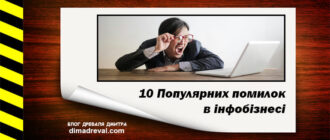 Picture-of-article-10-pomylok-v-infobiznesi