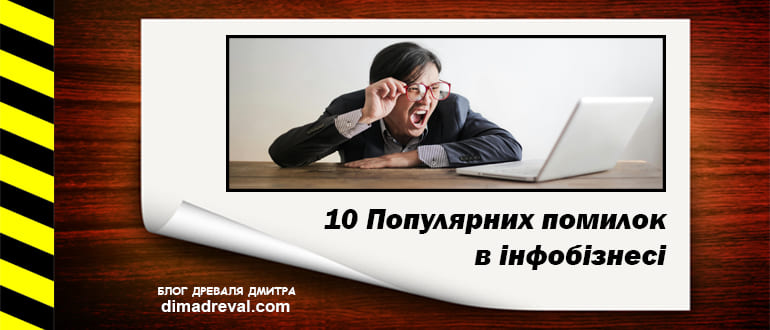 Picture-of-article-10-pomylok-v-infobiznesi