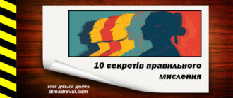 Picture-of-article-10-sekretiv-pravylnogo-myslennya