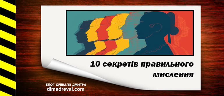 Picture-of-article-10-sekretiv-pravylnogo-myslennya